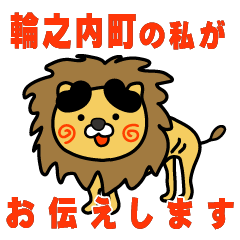 gifuken wanochicho lion