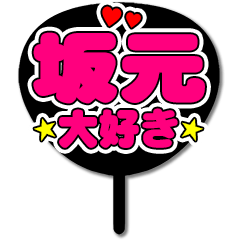 Favorite fan Sakagen uchiwa