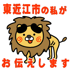 shigaken higashiomishi lion