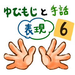 YubiMoji and Sign Language Expressions 6