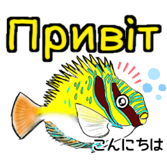 海水魚のリロ(ウクライナ語と日本語)