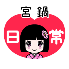 宮鍋（日常）のLINEスタンプ