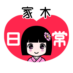 家木（日常）のLINEスタンプ