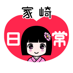 家崎（日常）のLINEスタンプ