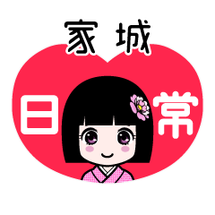 家城（日常）のLINEスタンプ