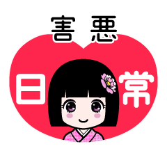 害悪（日常）のLINEスタンプ