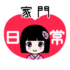 家門（日常）のLINEスタンプ