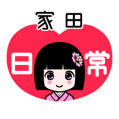 家田（日常）のLINEスタンプ
