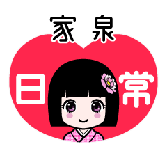 家泉（日常）のLINEスタンプ