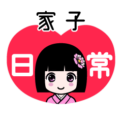 家子（日常）のLINEスタンプ