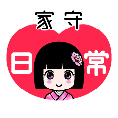 家守（日常）のLINEスタンプ