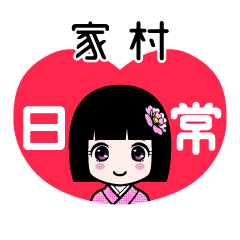 家村（日常）のLINEスタンプ