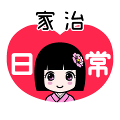 家治（日常）のLINEスタンプ