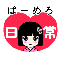 ぱーめろ（日常）のLINEスタンプ