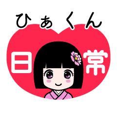 ひぁくん（日常）のLINEスタンプ