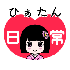 ひぁたん（日常）のLINEスタンプ