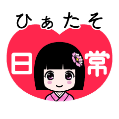 ひぁたそ（日常）のLINEスタンプ