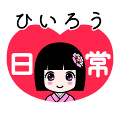 ひいろう（日常）のLINEスタンプ