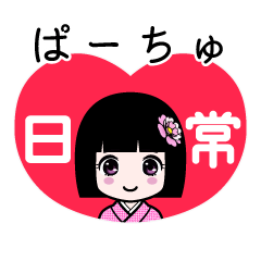ぱーちゅ（日常）のLINEスタンプ