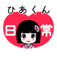 ひあくん（日常）のLINEスタンプ
