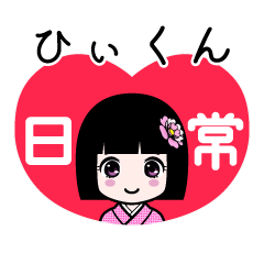 ひぃくん（日常）のLINEスタンプ