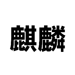 難読の漢字