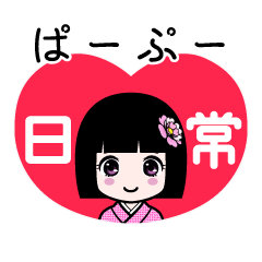ぱーぷー（日常）のLINEスタンプ