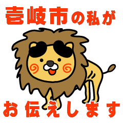 nagasakiken ikishi lion