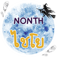 NONTH ไชโย คำเดียว e