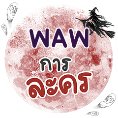 WAW Kan Lakhon One word e - LINE スタンプ | LINE STORE