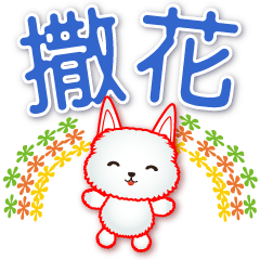 可愛羊駝--大字超實用日常