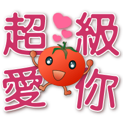 可愛蕃茄-實用日常用語