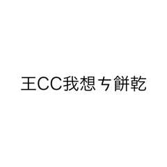 嗨王CC