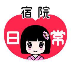 宿院（日常）のLINEスタンプ