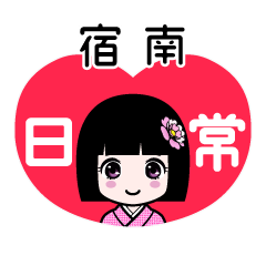 宿南（日常）のLINEスタンプ