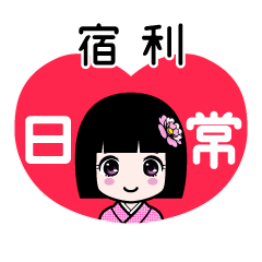 宿利（日常）のLINEスタンプ