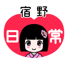 宿野（日常）のLINEスタンプ