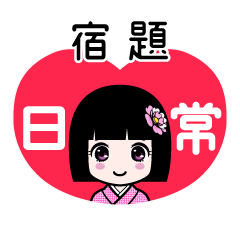 宿題（日常）のLINEスタンプ