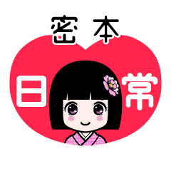 密本（日常）のLINEスタンプ