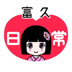 富久（日常）のLINEスタンプ
