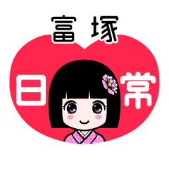 富塚（日常）のLINEスタンプ
