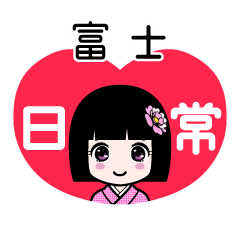 富士（日常）のLINEスタンプ