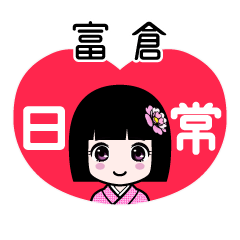 富倉（日常）のLINEスタンプ