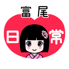 富尾（日常）のLINEスタンプ