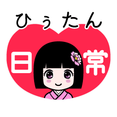 ひぅたん（日常）のLINEスタンプ