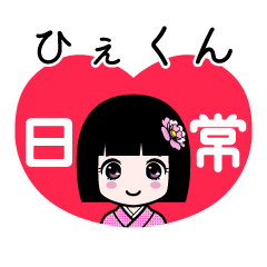 ひぇくん（日常）のLINEスタンプ