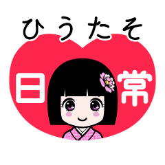 ひうたそ（日常）のLINEスタンプ