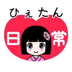 ひぇたん（日常）のLINEスタンプ