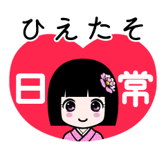 ひえたそ（日常）のLINEスタンプ
