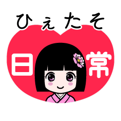 ひぇたそ（日常）のLINEスタンプ
